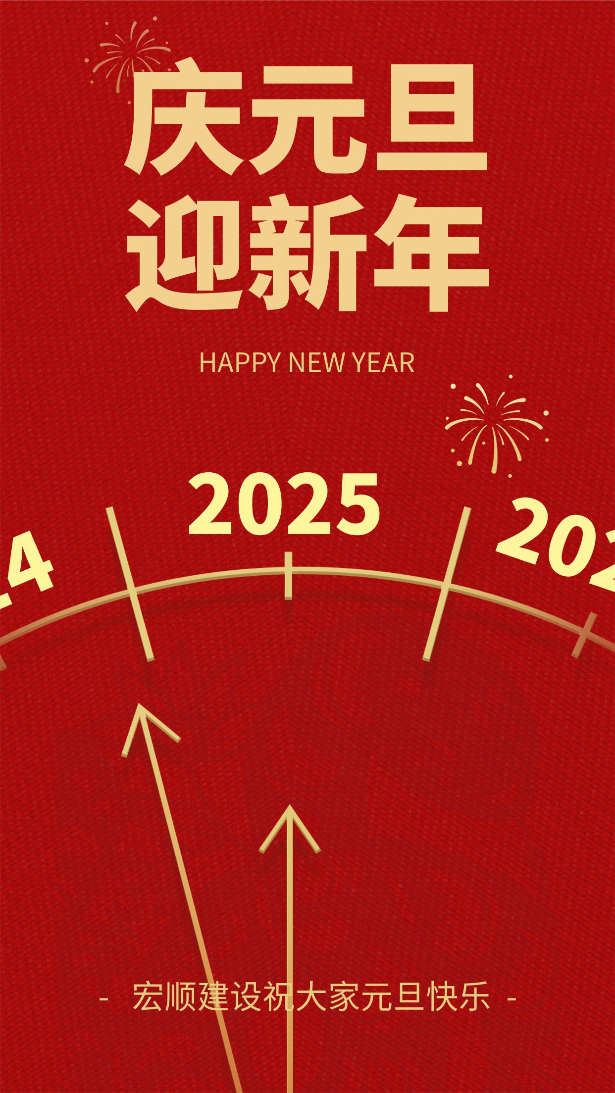 宏顺建设工程有限公司祝您元旦快乐