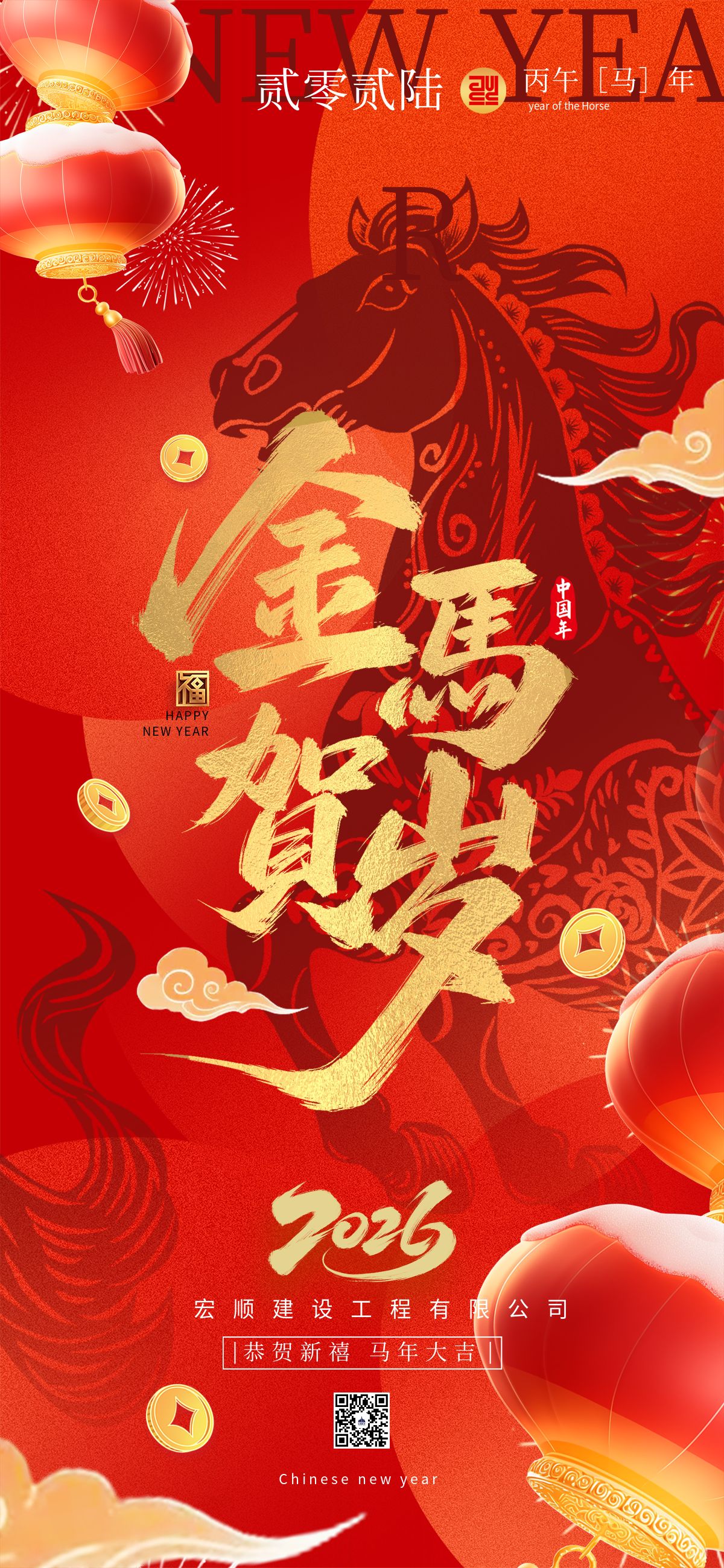 宏顺建设工程有限公司烟囱新建祝2026年元旦快乐！