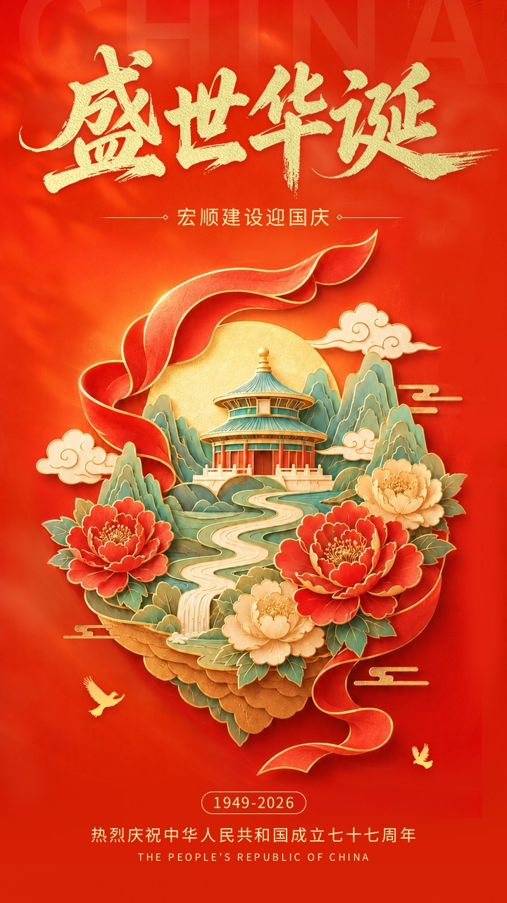 双节同庆 · 月满华诞-承接烟囱的宏顺建设祝节日快乐